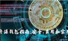 以太坊开源钱包指南：安