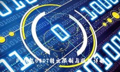 PT钱包USDT转出限制与操作