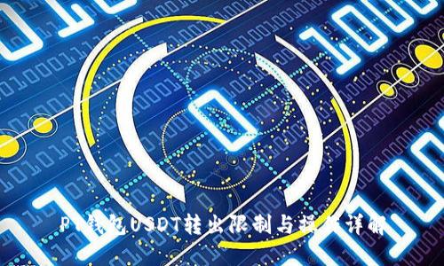 PT钱包USDT转出限制与操作详解