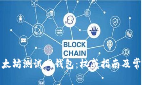 如何使用以太坊测试网钱包：权威指南及常见问题解答