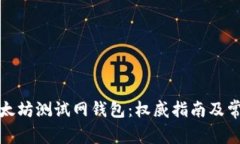 如何使用以太坊测试网钱