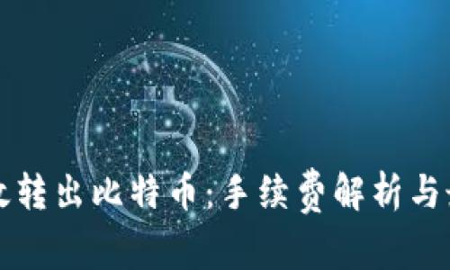 如何高效转出比特币：手续费解析与最佳实践