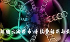 如何高效转出比特币：手