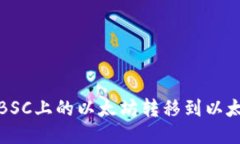 如何将BSC上的以太坊转移