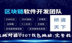 如何安全有效地对接USDT钱