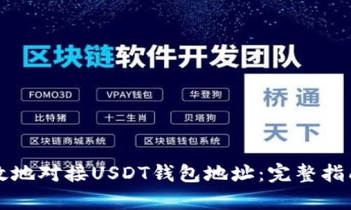 如何安全有效地对接USDT钱包地址：完整指南与最佳实践