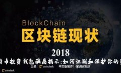 比特币投资钱包骗局揭示