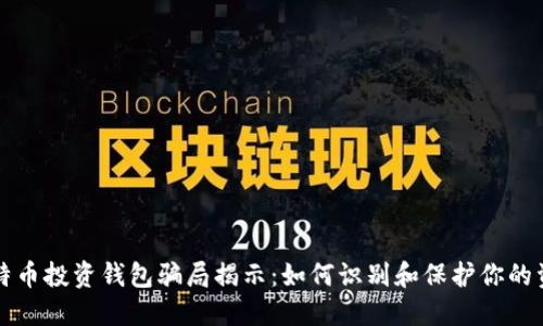 比特币投资钱包骗局揭示：如何识别和保护你的资产