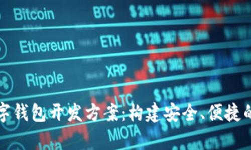 全面解析区块链数字钱包开发方案：构建安全、便捷的加密资产管理工具