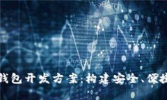 全面解析区块链数字钱包