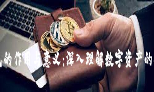 虚拟币钱包的作用与意义：深入理解数字资产的安全与管理
