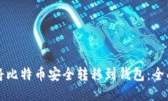 如何将比特币安全转移到