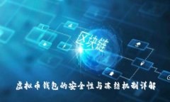 虚拟币钱包的安全性与冻