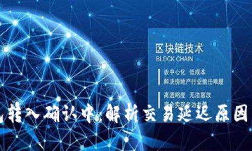 比特币钱包转入确认中：解析交易延迟原因与解决方法