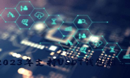 最全指南：2023年支持USDT钱包推荐与使用策略