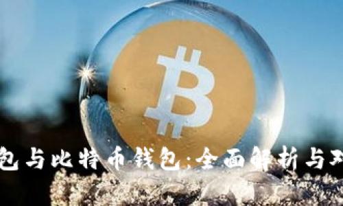 币包与比特币钱包：全面解析与对比