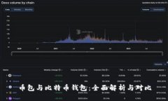 币包与比特币钱包：全面
