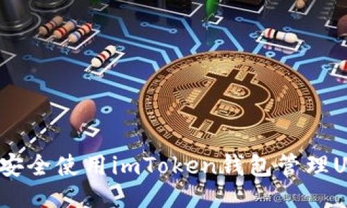 设计

如何安全使用imToken钱包管理USDT？