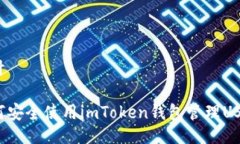 设计如何安全使用imToken钱