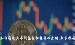 如何通过火币钱包轻松转