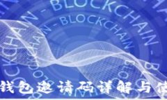   虚拟币钱包邀请码详解与