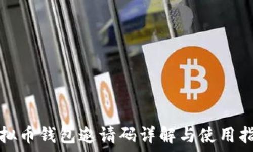   
虚拟币钱包邀请码详解与使用指南