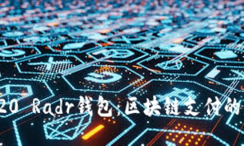 三星S20 Radr钱包：区块链支付的新时代