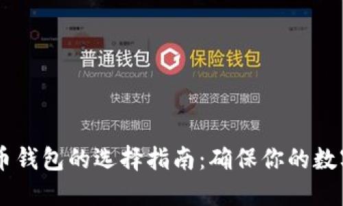 75种比特币钱包的选择指南：确保你的数字资产安全