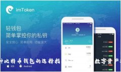 75种比特币钱包的选择指南