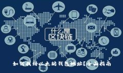 如何找到以太坊钱包地址
