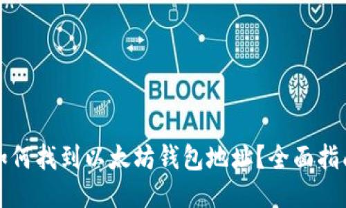 如何找到以太坊钱包地址？全面指南