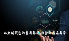 以太坊钱包的费用解析：
