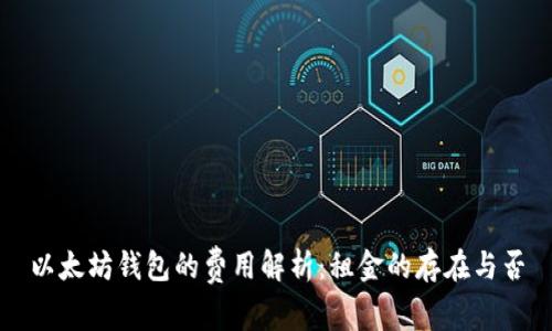 以太坊钱包的费用解析：租金的存在与否