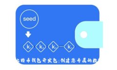 全面解析比特币钱包开发