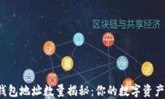 比特币钱包地址数量揭秘