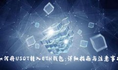 如何将USDT转入ETH钱包：详