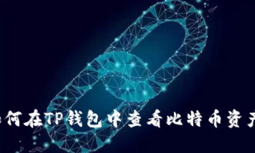 如何在TP钱包中查看比特币资产？