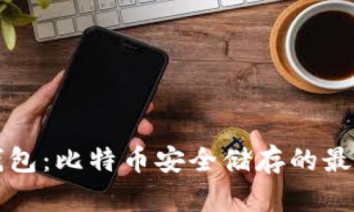 离线钱包：比特币安全储存的最佳选择