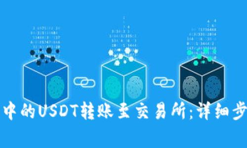 如何将TP钱包中的USDT转账至交易所：详细步骤与注意事项