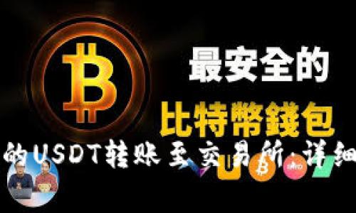 如何将TP钱包中的USDT转账至交易所：详细步骤与注意事项