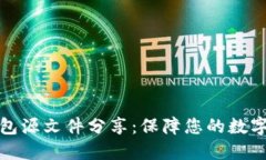 比特币钱包源文件分享：
