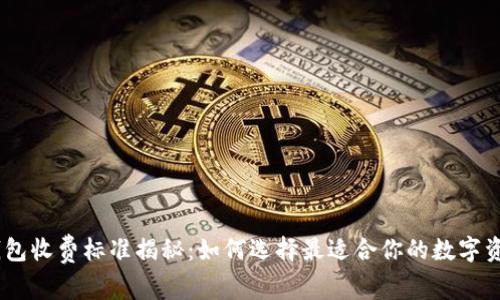 USDT钱包收费标准揭秘：如何选择最适合你的数字资产钱包