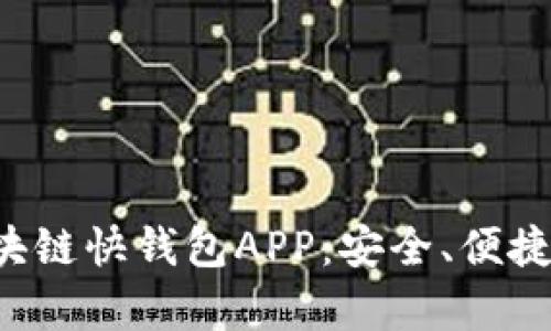 全面解析区块链快钱包APP：安全、便捷、投资新选择