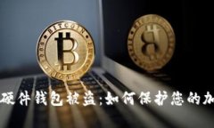 比特币硬件钱包被盗：如