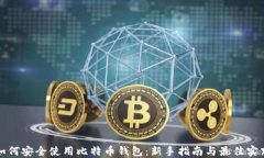 如何安全使用比特币钱包