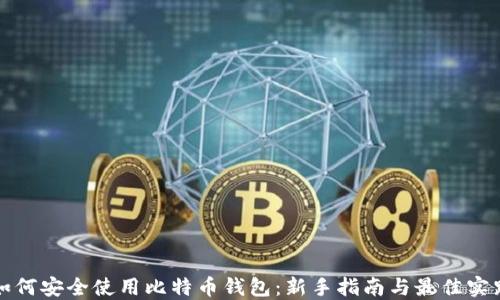 
如何安全使用比特币钱包：新手指南与最佳实践
