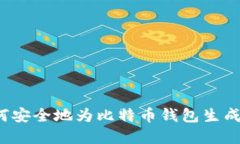  如何安全地为比特币钱包