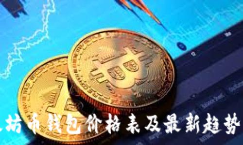   
以太坊币钱包价格表及最新趋势分析