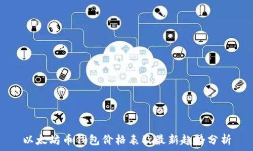   
以太坊币钱包价格表及最新趋势分析