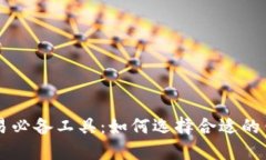 虚拟币交易必备工具：如